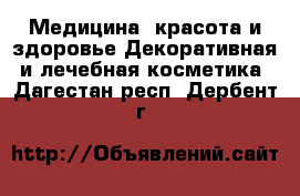 Медицина, красота и здоровье Декоративная и лечебная косметика. Дагестан респ.,Дербент г.